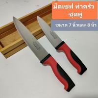 ราคา มีดทำครัว สแตนเลส ชุดคู่ จำนวน 2เล่ม ขนาด 8นิ้ว และ 7 นิ้ว (45951201085)