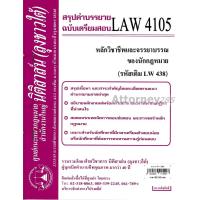 ราคา ชีทสรุป LAW 4005 หลักวิชาชีพและจรรยาบรรณของนักกฎหมาย ม.รามคำแหง (นิติสาส์น ลุงชาวใต้) (14266411571)