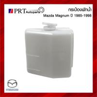 ราคา กระป๋องพักน้ำ กระปุกพักน้ำ หม้อพักน้ำ MAZDA MAGNUM / THUNDER / B2500 มาสด้า แม็กนั่ม ธันเดอร์ ปี 1985-1998 (22775660111)