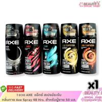 ราคา โปรชุดละ 2 ขวด สเปรย์ระงับกลิ่นกาย แอ๊กซ์ ขนาด 50 มล. Axe Spray 48 Hrs. สำหรับผู้ชาย 50 มล. x 1 (42109414792)