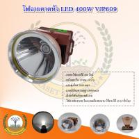 ราคา VJP-609 ไฟฉายคาดหัว LED 400W VJP609 ไฟฉายแรงสูง ไฟฉายพกพา ไฟส่องกบ (16380493919)