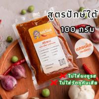 ราคา พริกแกงใต้ 100กรัม สูตรเด็ดปักษ์ใต้ ตรา แม่กันต์ เครื่องแกงใต้ ไม่ใส่ผงชูรส ไม่ใส่วัตถุกันเสีย (24213846430)