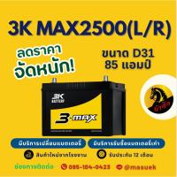 ราคา 3K Battery MAX2500R/MAX2500L แบตเตอรี่รถยนต์ 95D31 แบตรถกระบะ แบต 85 แอมป์ มีรับประกัน 1 ปี (54200078214)
