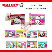 ราคา กระเป๋าซิป ใส่บัตร ใส่เหรียญ ซานริโอ้ ลิขสิทธิ์แท้ Sanrio Hello Kitty 50th anniversary (29007407274)