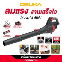 ราคา OSUKA เครื่องเป่าใบไม้ รุ่น OCLB447-N เครื่องเป่าและดูดใบไม้ 20V (43075899374)