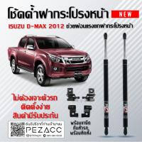 ราคา โช๊คค้ำฝากระโปรงหน้า โช๊คฝากระโปรง สำหรับรถ Isuzu D-max 2012 - 2019 ( ราคา1ต่อคู่ ) สินค้าของจริง เป็นไป ตามในรูปภาพ (29223552971)