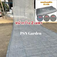 ราคา สแลนกรองแสง สีเทาเงิน หน้า 2 เมตร สั่งตัดความยาว ทอ3เข็ม ทนทาน เหนียว หนา (28805651633)
