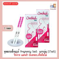 ราคา ชุดตรวจตั้งครรภ์ Pregnancy test แบบจุ่ม (1Test) ใช้ง่าย แม่นยำ มีเลขอย. เชื่อถือได้ (40662371626)