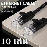 ราคา 10PCs สายแลน CAT6 Flat Ethernet Cable RJ45 Lan Cable Networking Ethernet Patch Cord 15cm 25cm 50cm 1m 2m. (22842285237)