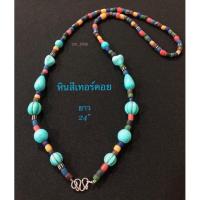 ราคา สร้อยคอลูกปัดหินสีเทอร์ควอยซ์ยาว24” (14972847207)