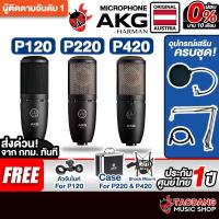 ราคา AKG P120 , P220 , P420 ไมค์คอนเดนเซอร์ AKG P120 Condenser Microphone - เต่าแดง (8681722307)