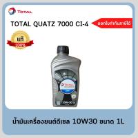 ราคา #น้ำมันเครื่องโททาล ควอทซ์ ดีเซล 7000ซีไอ-โฟว์ 10W-30 ขนาด 1 ลิตร TOTAL (19234050206)