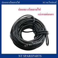 ราคา ปลอกร้อยสายไฟ ท่อหุ้มสายไฟ (แบ่งขายเป็นเมตร) ท่อยางร้อยสายไฟ รถยนต์ ปลอกยางดำ ยางหุ้มสายไฟ ปลอกยางร้อยสายไฟ (20858758650)