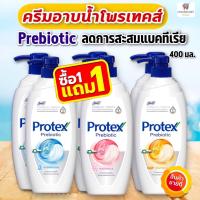 ราคา (แพคคู่ 1แถม1) ครีมอาบน้ำโพรเทคส์ (พรีไบโอติก) สบู่เหลวผิวชุ่มชื้น ลดการสะสมแบคทีเรีย (Protex Prebiotic) 400 มล.*2ขวด (17373438171)