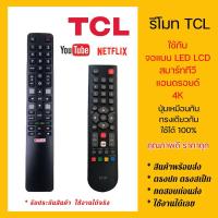 ราคา รีโมททีซีแอล TCL SmartTV 4K ทีซีแอลสมาร์ททีวี ทุกรุ่น!! จอแบน สมาร์ท LCD LED แอนดรอยด์ ใช้ได้หมด (25930102937)