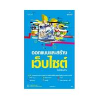 ราคา B2S หนังสือ ออกแบบ และสร้าง Website ฉบับสมบูรณ์ (3069476429)