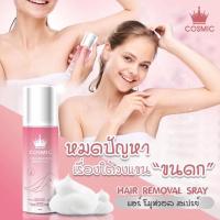 ราคา สเปรย์กำจัดขน Cosmic Hair Remover Spray Plus 100ml. มูสเทพกำจัดขน (51951219902)