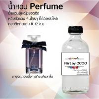 ราคา Hot!! น้ำหอมผู้หญิงขวดใหญ่ กลิ่น Flirt by CCOO ปริมาณ 120 ml จำนวน 1 ขวด สูตรเข้มข้นหอมติดทนนาน (21760935041)