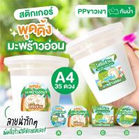 ราคา สติ๊กเกอร์ พุดดิ้งมะพร้าวอ่อน ขนาด 4cm. จำนวน 35ดวง/แผ่น A4 สติกเกอร์ PP กันน้ำ ไม่ฉีกขาดง่าย สีสวย เพิ่มชื่อร้านได้ (28209902260)