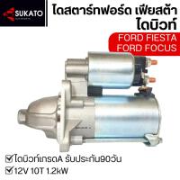 ราคา ไดสตาร์ทบิวท์FORD FIESTA ปี10-16,FORD FOCUS 1.6L ECO SPORT 12V 10T 1.2kW ฟอร์ด เฟียสต้า ฟอร์ด โฟกัส (27680200124)