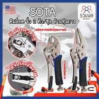 ราคา SOTA คีมล็อค จิ๋ว 2 ตัว/ชุด ด้ามหุ้มยาง เกรด USA. ปากโค้งและ แหลม (RK) (22984785336)
