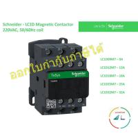 ราคา Schneider - แมกเนติก คอนแทกเตอร์ - LC1D Magnetic Contactor 3P, 220VAC รุ่น LC1D09M7 LC1D12M7 LC1D18M7 LC1D25M7 LC1D32M7 (25725164830)