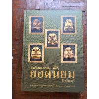 ราคา หนังสือพระปิดตา-พระผงยอดนิยม จังหวัดชลบุรี จัดทำอย่างดีโดยสมาคมผู้นิยมพระเครื่องพระบูชาไทย สาขาจังหวัดชลบุรีเขต2 (25512383845)
