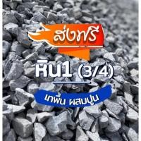 ราคา หินเบอร์ 1 เทพื้น ก่อสร้าง ผสมปูน แข็งแรง (1กระสอบ 20 กก.) ส่งฟรีทันที (19430146642)
