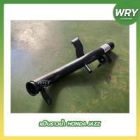 ราคา แป๊บราวน้ำ ฮอนด้า แจ๊ส HONDA JAZZ (18206970771)