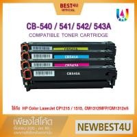 ราคา ตลับหมึกเลเซอร์ HP Color LaserJet CP1215/1515/CM1312MFP/CM1312/1215 รุ่น CB540/CB541/CB542/CB543 (2337582999)
