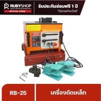 ราคา RUBYSHOP เครื่องดัดเหล็ก รุ่น RB-25 ดัดเหล็กเส้น ดัดเหล็กข้ออ้อย ดัดได้ 6-25 มม. ปรับได้ถึง 180 องศา (29864573575)