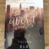 ราคา พิษรักพรางใจ - ธีรตี ชุด Love and Revenge (2904911158)