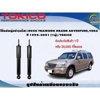 ราคา โช๊คอัพคู่หน้า(แก๊ส) ISUZU THAIRUNG GRAND ADVENTURE,VEGA ปี 1995-2001 (1คู่)/TOKICO (9826699773)
