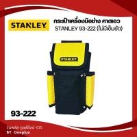 ราคา กระเป๋าเครื่องมือช่าง คาดเอว (ไม่มีเข็มขัด) STANLEY 93-222 (24662755966)