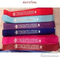 ราคา สายสะพายปัจฉิม รับปริญญา Congratulations#สายสะพายปัจฉิม #สายสะพายนักเรีย พร้อมส่งจากไทย (24074962047)