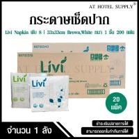 ราคา Livi Napkin กระดาษเช็ดปาก กระดาษเช็ดปากเนปกิ้น Napkin กระดาษทิชชู สีขาว สีน้ำตาล ขนาด 33x33ซม จำนวน 20 แพ็ค, 1 ลัง (41664297554)