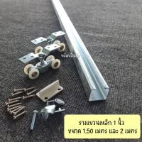 ราคา รางบานเลื่อนประตู รางบานแขวนเหล็ก 1 นิ้ว รางแขวนเหล็ก (11769582401)