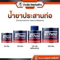 ราคา น้ำยาประสานท่อ พีวีซีTHOR (กาวติดท่อPVC) ใช้เชื่อมต่อท่อ PVC สำหรับงานท่อประปา ท่อร้อยสายไฟ พร้อมส่ง (44275916468)