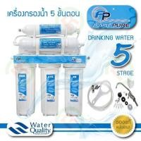 ราคา เครื่องกรองน้ำ FAST PURE 5 ขั้นตอนธรรมดา, 5 ขั้นตอน UF (กรองน้ำ 5 ขั้นตอน) (2322683381)