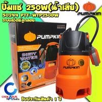 ราคา Pumpkin ปั้มแช่ 50244 250W น้ำดี น้ำเสีย มีลูกลอย 1"-1 1/2" ปั้มน้ำ ไดโว่ ปั้มจุ่ม ปั้มดูดน้ำ ปั้ม ดูดน้ำ ปั้มไดโว่ (16085532836)
