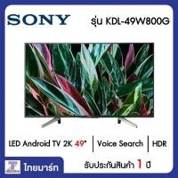 ราคา SONY LED Android TV 2K 49 นิ้ว Sony KDL-49W800G | ไทยมาร์ท THAIMART (12631577749)