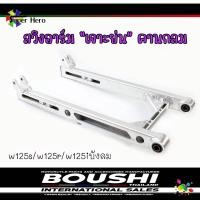 ราคา สวิงอาร์ม ย่นเจาะ คานกลม WAVE125s w125r w125iบังลม อามBoushi แท้ อามสนามคานกลม สวิงอาร์มย่นเจาะเวฟ125 (19033863567)