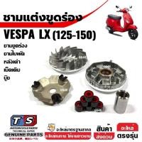 ราคา ชามแต่งขูดร่อง เม็ดเดิม เวสป้า VESPA LX125, LX150 ชามขับหน้า ชุดชามข้างมอเตอร์ไซค์ ชุดชามขูดร่อง (41106189534)
