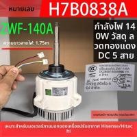 ราคา ข้อความหัวเรื่อง: มอเตอร์Dcระบายความร้อน Hisense/Hitachi ZWF-140A H7B0838A สำหรับแอร์ส่วนกลาง (53200709807)