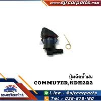 ราคา AWH ปุ่มฉีดน้ำฝน Toyota Commuter KDH222 อะไหล่รถยนต์ (10604331464)