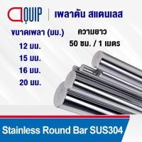 ราคา เพลาตัน สแตนเลส เกรด304 เพลาตันสแตนเลส เพลาสแตนเลสกลม ขนาด 12-20 มิล ยาว 50 ซม./1 เมตร เพลาสแตนเลส Stainless Round Bar (24070812815)