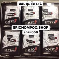 ราคา กางเกงชั้นในชายสีขาวROSSOขอบเทปโชว์&ขอบยางหุ้ม (7053245767)