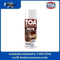 ราคา สเปรย์แล็กเกอร์ด้าน งานไม้ สเปรย์แล็กเกอร์ชนิดด้าน T-550 (TOA) (28432675563)