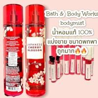 ราคา น้ำหอมแท้100% แบ่งขาย Bath&Body Work Fine fragrance mist กลิ่น Japanese Cherry Blossom (15683419300)