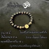 ราคา สร้อยข้อมือหินโอม งาน 18k ขนาดหินโอม 8 มม. (22581511259)